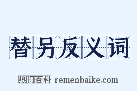 替另反义词是什么意思的图片
